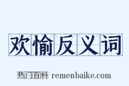 欢愉反义词是什么意思的图片